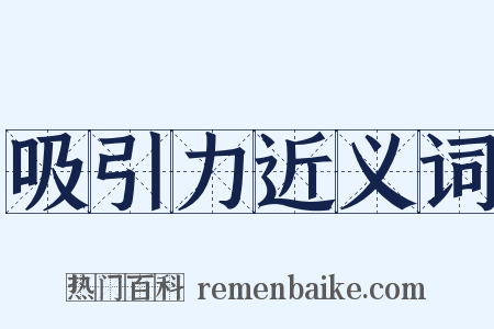 吸引力近义词是什么意思的图片